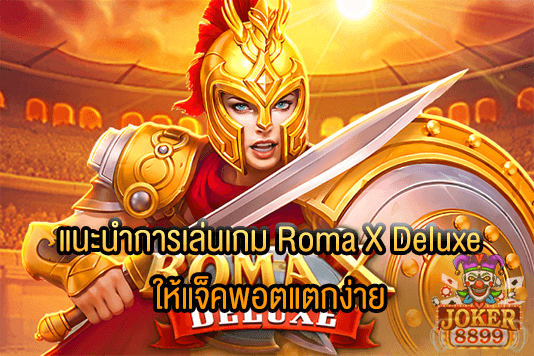 รูปภาพของ แนะนำการเล่นเกม Roma X Deluxe ให้แจ็คพอตแตกง่าย