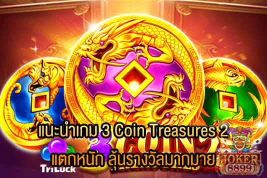 รูปภาพของ แนะนำเกม 3 Coin Treasures 2 แตกหนัก ลุ้นรางวัลมากมาย