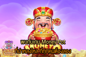 รูปภาพของ พบกับเกม Money Pot ที่น่าหลงไหล ที่ทุกคนต้องลอง