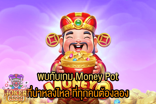 รูปภาพของ พบกับเกม Money Pot ที่น่าหลงไหล ที่ทุกคนต้องลอง