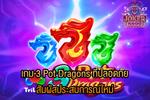 รูปภาพของ เกม 3 Pot Dragons ที่ปลอดภัย สัมผัสประสบการณ์ใหม่