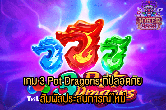 รูปภาพของ เกม 3 Pot Dragons ที่ปลอดภัย สัมผัสประสบการณ์ใหม่