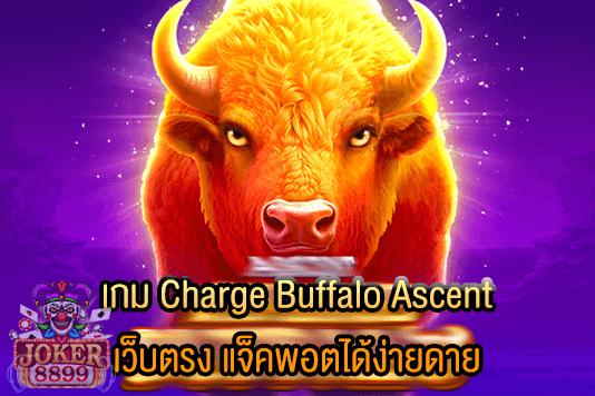 รูปภาพของ เกม Charge Buffalo Ascent เว็บตรง แจ็คพอตได้ง่ายดาย