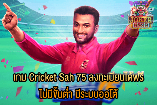 รูปภาพของ เกม Cricket Sah 75 ลงทะเบียนได้ฟรี ไม่มีขั้นต่ำ มีระบบออโต้