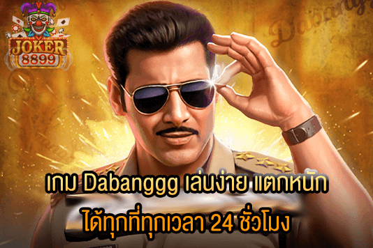 รูปภาพของ เกม Dabanggg เล่นง่าย แตกหนัก ได้ทุกที่ทุกเวลา 24 ชั่วโมง