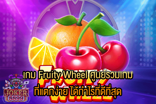 รูปภาพของ เกม Fruity Wheel ศูนย์รวมเกม ที่แตกง่าย ได้กำไรที่ดีที่สุด