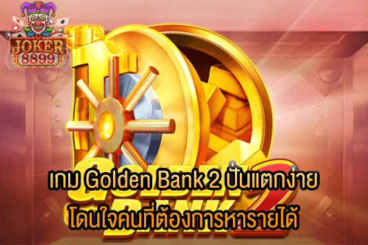 รูปภาพของ เกม Golden Bank 2 ปั่นแตกง่าย​ โดนใจคนที่ต้องการหารายได้