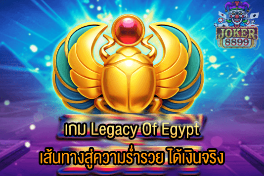 รูปภาพของ เกม Legacy Of Egypt เส้นทางสู่ความร่ำรวย ได้เงินจริง
