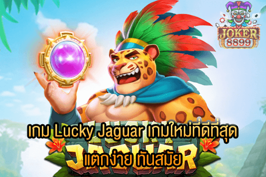 รูปภาพของ เกม Lucky Jaguar เกมใหม่ที่ดีที่สุด แตกง่าย ทันสมัย