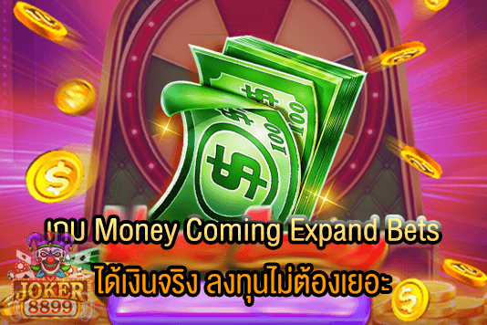 รูปภาพของ เกม Money Coming Expand Bets ได้เงินจริง ลงทุนไม่ต้องเยอะ
