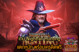 รูปภาพของ เกม Nightfall Hunting แตกหนัก พร้อมเครดิตฟรี