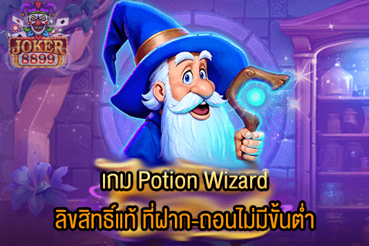 รูปภาพของ เกม Potion Wizard ลิขสิทธิ์แท้ ที่ฝาก-ถอนไม่มีขั้นต่ำ