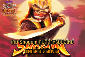 รูปภาพของ เกม Shogun เกมดีสำหรับมือใหม่ เกมแตกง่ายได้เงินจริง