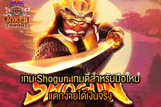 รูปภาพของ เกม Shogun เกมดีสำหรับมือใหม่ เกมแตกง่ายได้เงินจริง