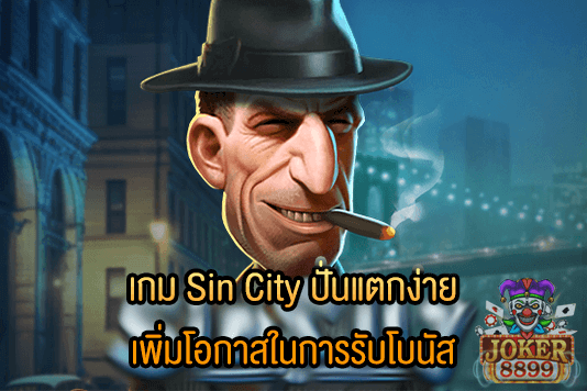 รูปภาพของ เกม Sin City ปั่นแตกง่าย​ เพิ่มโอกาสในการรับโบนัส