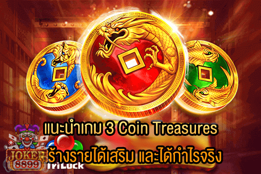 รูปภาพของ แนะนำเกม 3 Coin Treasures สร้างรายได้เสริม และได้กำไรจริง