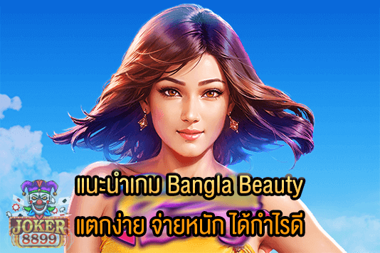 รูปภาพของ แนะนำเกม Bangla Beauty แตกง่าย จ่ายหนัก ได้กำไรดี