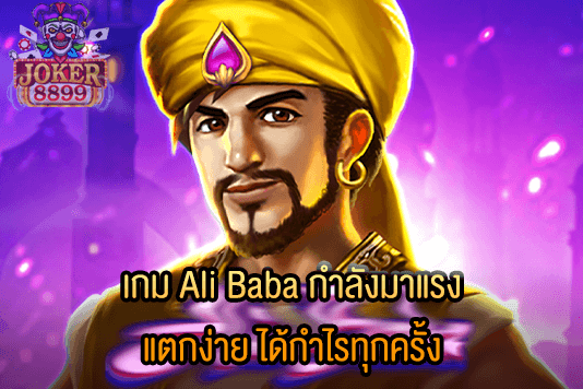 รูปภาพของ เกม Ali Baba กำลังมาแรง แตกง่าย ได้กำไรทุกครั้ง