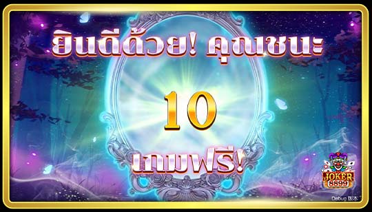 คุณสมบัติพิเศษของเกมสล็อตกระจกวิเศษ