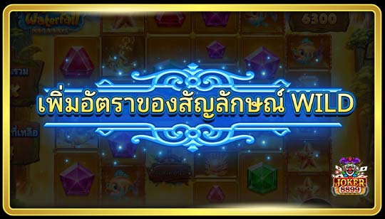 คุณสมบัติพิเศษของเกมสล็อตน้ำตกอันบ้าคลั่ง