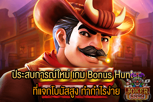 รูปภาพของ ประสบการณ์ใหม่ เกม Bonus Hunter ที่แจกโบนัสสูง ทำกำไรง่าย