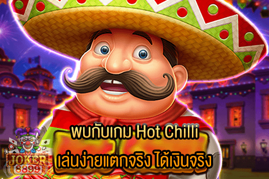 รูปภาพของ พบกับเกม Hot Chilli เล่นง่ายแตกจริง ได้เงินจริง