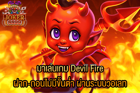 รูปภาพของ มาเล่นเกม Devil Fire ฝาก-ถอนไม่มีขั้นต่ำ ผ่านระบบวอเลท