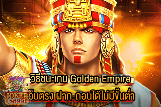 รูปภาพของ วิธีชนะเกม Golden Empire เว็บตรง ฝาก-ถอนได้ไม่มีขั้นต่ำ