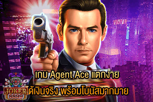รูปภาพของ เกม Agent Ace แตกง่าย ได้เงินจริง พร้อมโบนัสมากมาย