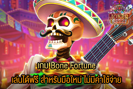 รูปภาพของ เกม Bone Fortune เล่นได้ฟรี สำหรับมือใหม่ ไม่มีค่าใช้จ่าย