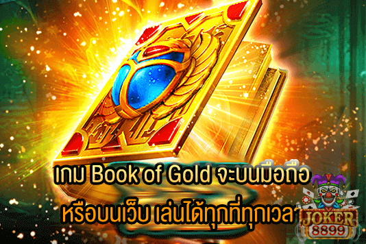 รูปภาพของ เกม Book of Gold จะบนมือถือหรือบนเว็บ เล่นได้ทุกที่ทุกเวลา