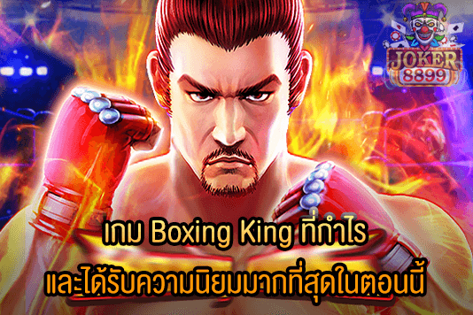 รูปภาพของ เกม Boxing King ที่กำไร และได้รับความนิยมมากที่สุดในตอนนี้