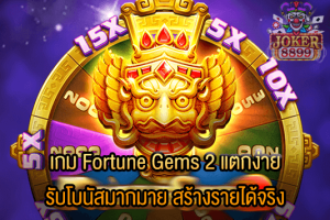 รูปภาพของ เกม Fortune Gems 2 แตกง่าย รับโบนัสมากมาย สร้างรายได้จริง