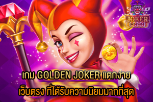 รูปภาพของ เกม GOLDEN JOKER แตกง่าย เว็บตรง ที่ได้รับความนิยมมากที่สุด