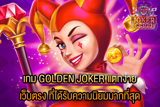 รูปภาพของ เกม GOLDEN JOKER แตกง่าย เว็บตรง ที่ได้รับความนิยมมากที่สุด