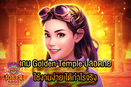 รูปภาพของ เกม Golden Temple ปลอดภัย ใช้งานง่าย ได้กำไรจริง