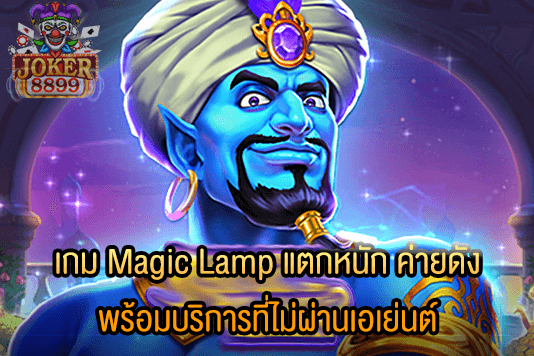 รูปภาพของ เกม Magic Lamp แตกหนัก ค่ายดัง พร้อมบริการที่ไม่ผ่านเอเย่นต์