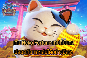 รูปภาพของ เกม Neko Fortune เกมที่มั่นคง ปลอดภัย และเล่นได้อย่างอิสระ