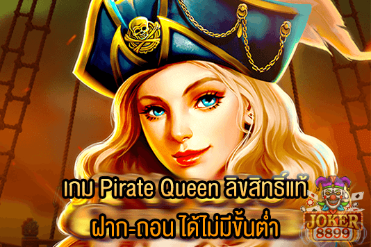 รูปภาพของ เกม Pirate Queen ลิขสิทธิ์แท้ ฝาก-ถอน ได้ไม่มีขั้นต่ำ
