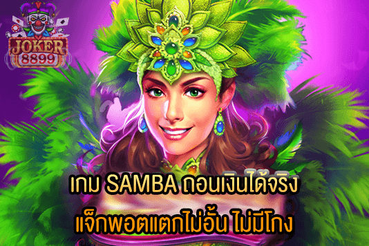 รูปภาพของ เกม SAMBA ถอนเงินได้จริง แจ็กพอตแตกไม่อั้น ไม่มีโกง