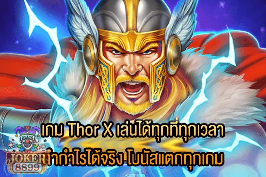 รูปภาพของ เกม Thor X เล่นได้ทุกที่ทุกเวลา ทำกำไรได้จริง โบนัสแตกทุกเกม