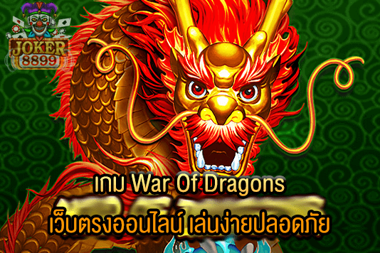 รูปภาพของ เกม War Of Dragons เว็บตรงออนไลน์ เล่นง่ายปลอดภัย