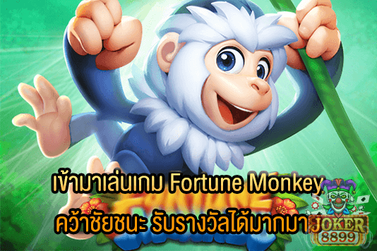 รูปภาพของ เข้ามาเล่นเกม Fortune Monkey คว้าชัยชนะ รับรางวัลได้มากมาย