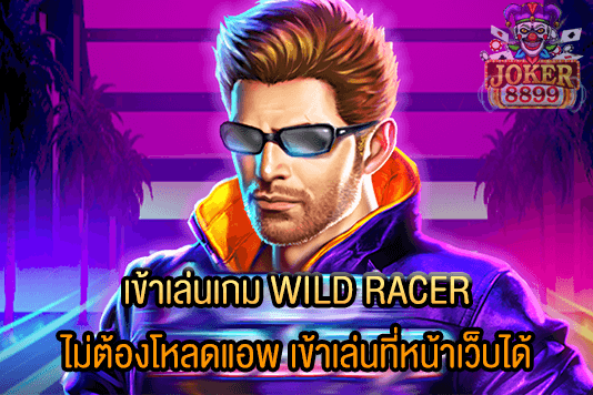 รูปภาพของ เข้าเล่นเกม WILD RACER ไม่ต้องโหลดแอพ เข้าเล่นที่หน้าเว็บได้