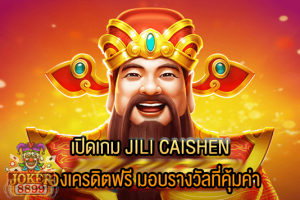รูปภาพของ เปิดเกม JILI CAISHEN ของเครดิตฟรี มอบรางวัลที่คุ้มค่า