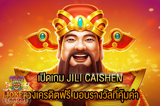 รูปภาพของ เปิดเกม JILI CAISHEN ของเครดิตฟรี มอบรางวัลที่คุ้มค่า