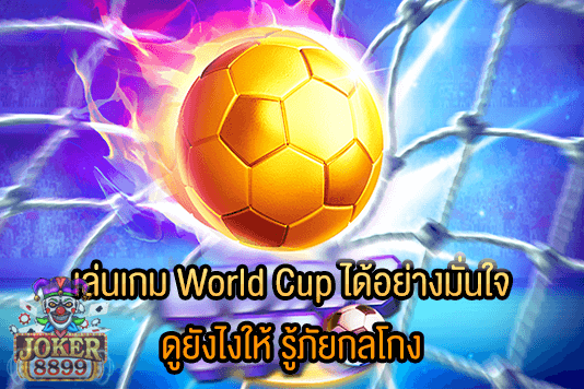 รูปภาพของ เล่นเกม World Cup ได้อย่างมั่นใจ ดูยังไงให้ รู้ภัยกลโกง