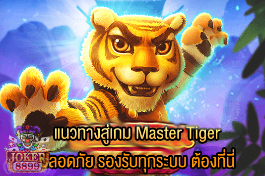 รูปภาพของ แนวทางสู่เกม Master Tiger ปลอดภัย รองรับทุกระบบ ต้องที่นี่