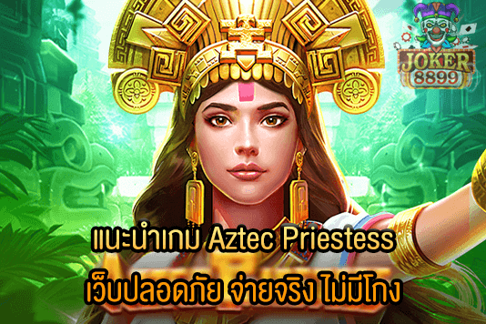 รูปภาพของ แนะนำเกม Aztec Priestess เว็บปลอดภัย จ่ายจริง ไม่มีโกง