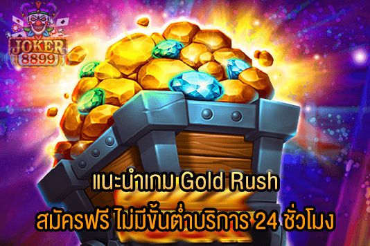 รูปภาพของ แนะนำเกม Gold Rush สมัครฟรี ไม่มีขั้นต่ำบริการ 24 ชั่วโมง